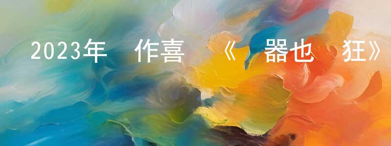 陳銘欽發布2023年動作喜劇《機器也瘋狂》BD中英雙字迅雷下載_深夜電影